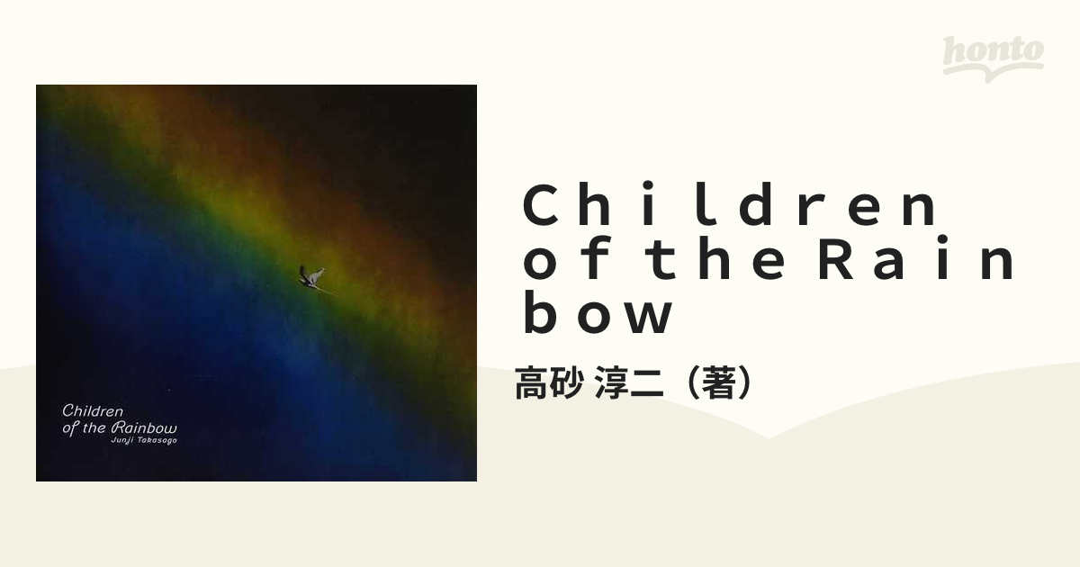 Children of the Rainbow 高砂淳二