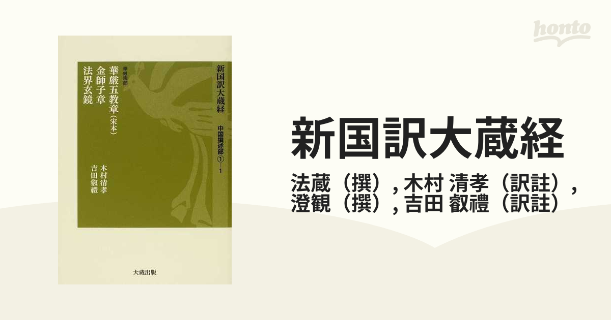 オンラインショップ 【中古】新国訳大蔵経 中国撰述部〈1‐1〉華厳宗部