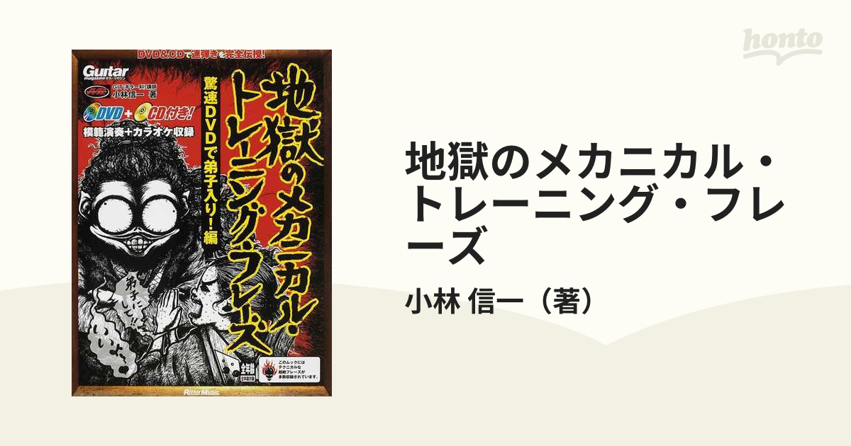 地獄のメカニカル・トレーニング・フレーズ 驚速ＤＶＤで弟子入り！編