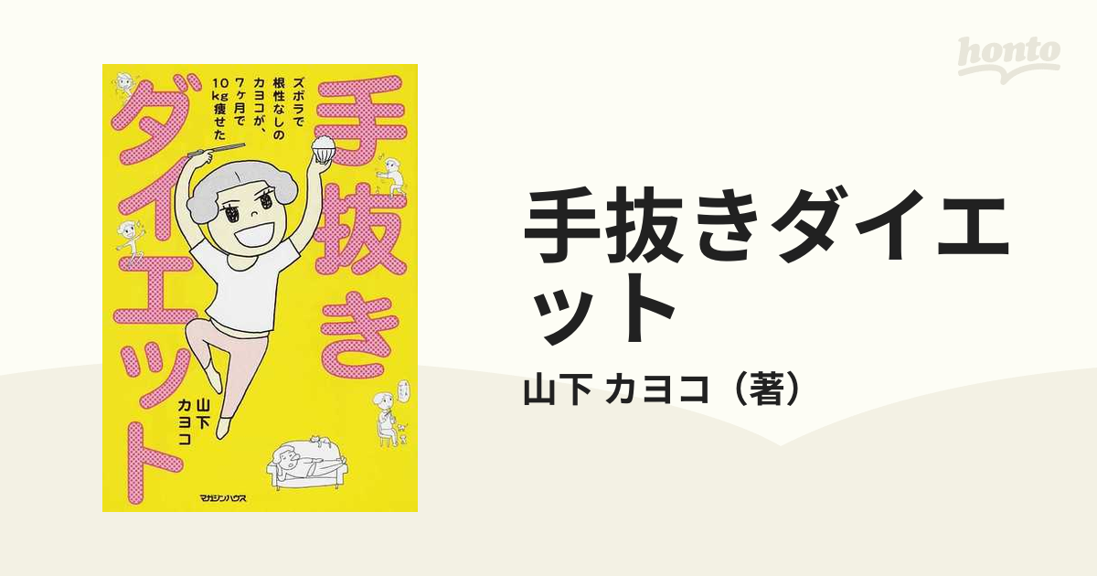 根性なしでも10kgヤセたい!! 【最安値】 - 女性情報誌