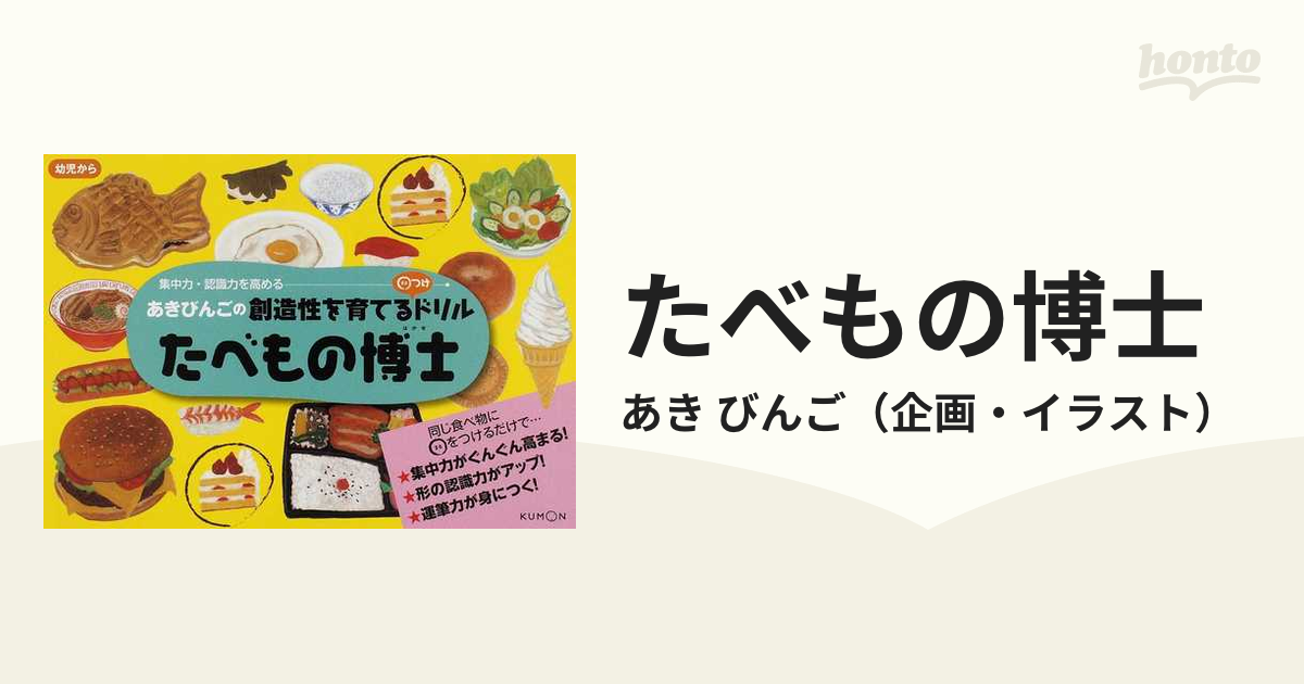 たべもの博士 あきびんごの創造性を育てる つけドリル 集中力