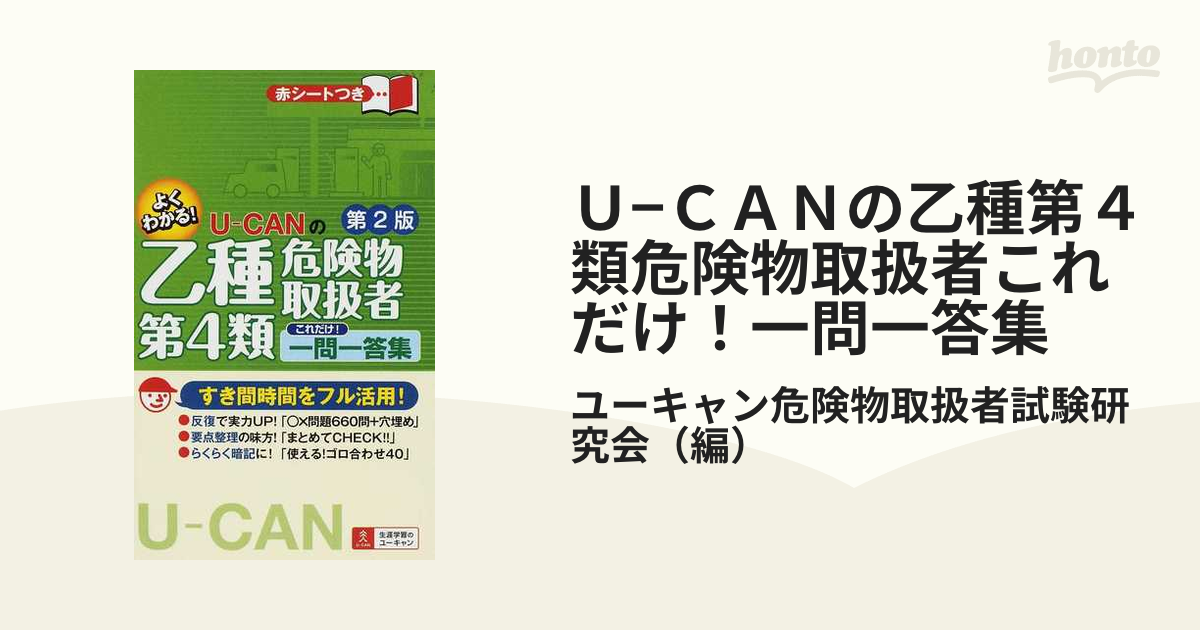 ユーキャンの乙種第4類危険物取扱者 これだけ!一問一答要点まとめ 第4版