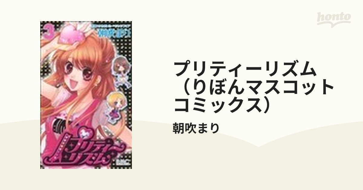 プリティーリズム コミック 1-5巻セット (りぼんマスコットコミックス ...