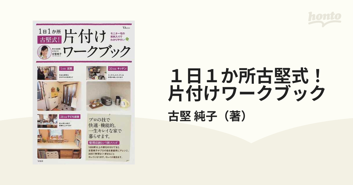 Amazon.co.jp: 古堅式!片付けワークブック 普及版: Before/After