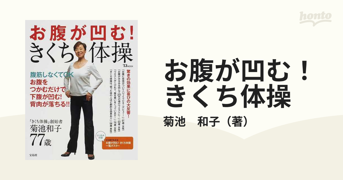 お腹が凹む!きくち体操 : お腹をつかむだけで下腹が凹む!背肉が落ちる