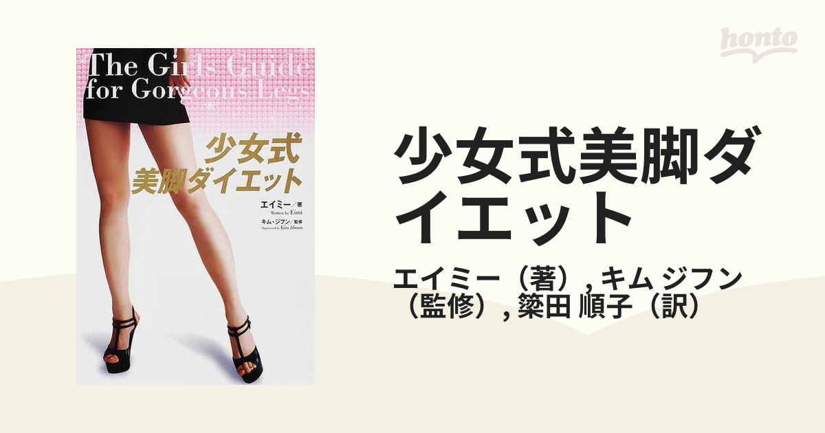 少女式美脚ダイエット - 女性情報誌