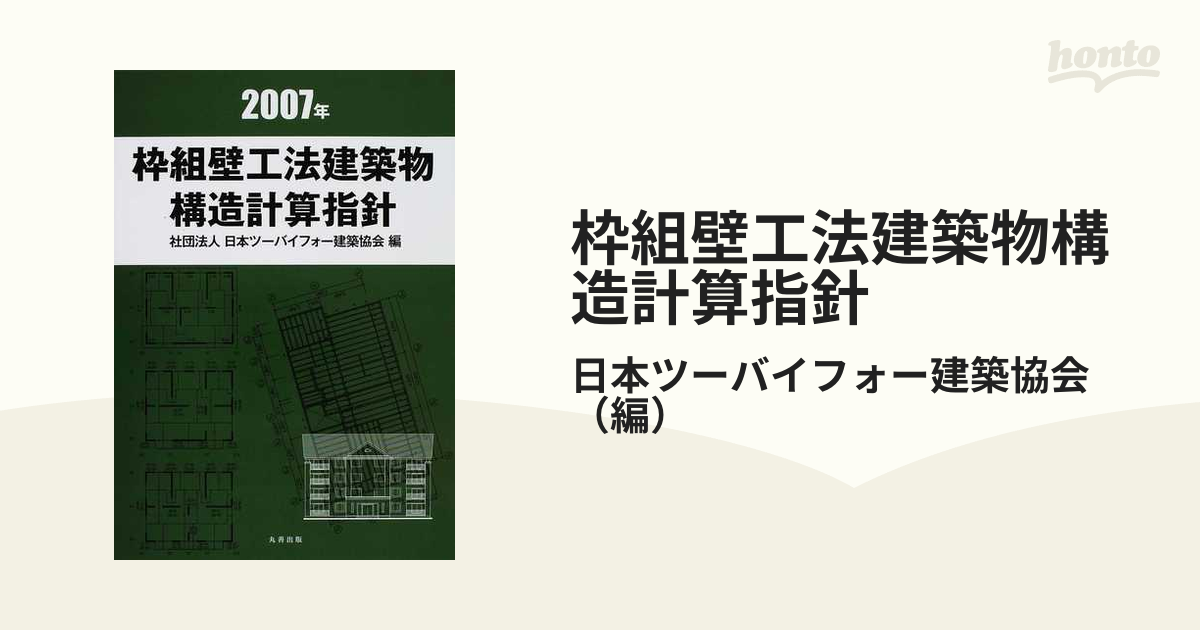 枠組壁工法建築物構造計算指針 2007年 - 健康/医学