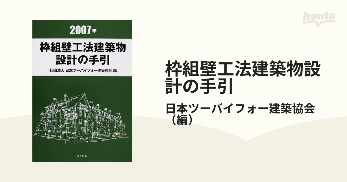 枠組壁工法建築物設計の手引 ２００７年の通販/日本ツーバイフォー建築