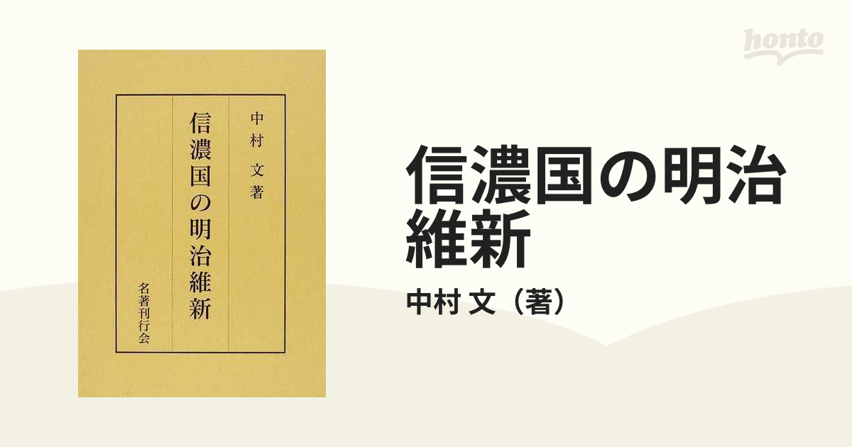 信濃国の明治維新