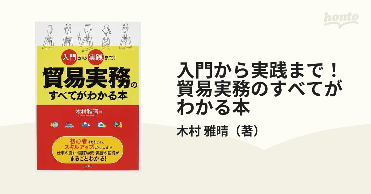 入門から実践まで!貿易実務のすべてがわかる本 - ビジネス