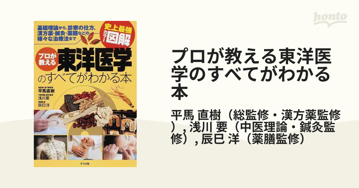 プロが教える東洋医学のすべてがわかる本 基礎理論から、診察の仕方、漢方薬・鍼灸・薬膳などの様々な治療法まで