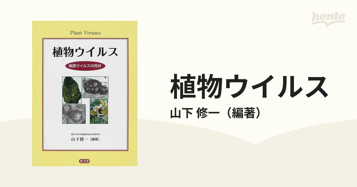 植物ウイルス 病原ウイルスの性状