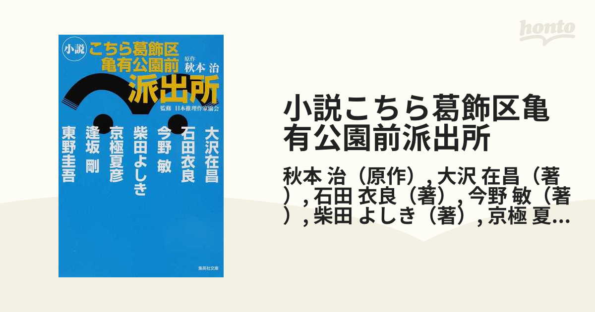 こちら葛飾区亀有公園前派出所 : 小説 新作モデル - 文学・小説