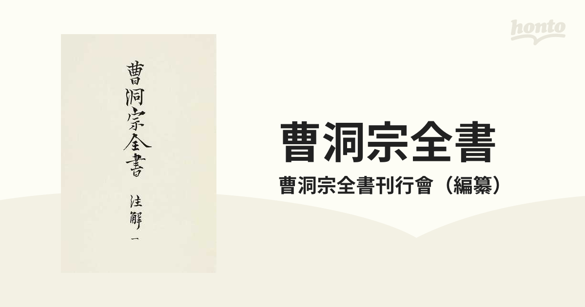 曹洞宗全書 復刻版 １０ 注解 １の通販/曹洞宗全書刊行會 - 紙の本