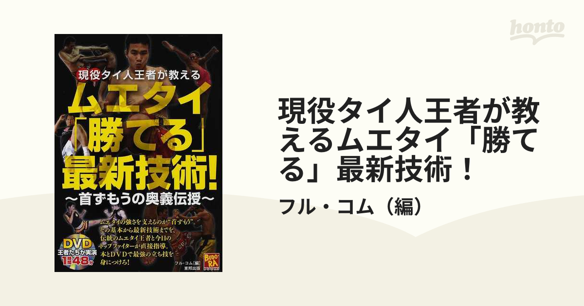 現役タイ人王者が教えるムエタイ「勝てる」最新技術! : 首ずもうの奥義伝授 現役タイ人王者が教える ムエタイ「勝てる」最新技術！ ～首ず