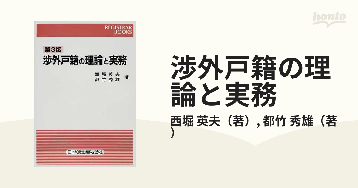 渉外戸籍の理論と実務 第３版の通販/西堀 英夫/都竹 秀雄 - 紙の本