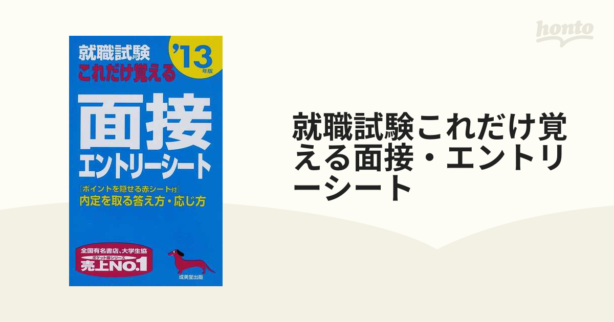 高校生 就職面接の受け方答え方('２４年版)／成美堂出版編集部(編者)