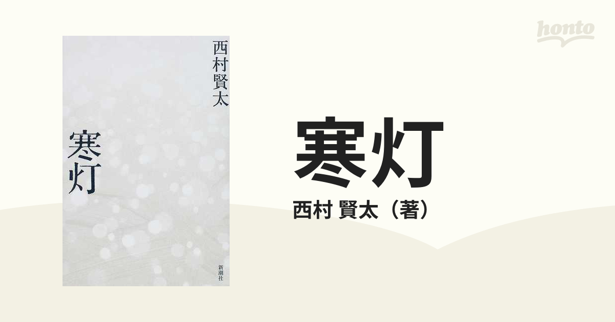 オープニング 大放出セール 初版 帯 寒灯 腐泥の果実 西村賢太 - 本