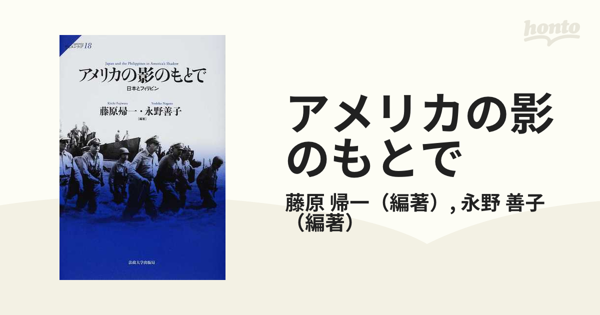 アメリカの影のもとで 日本とフィリピン