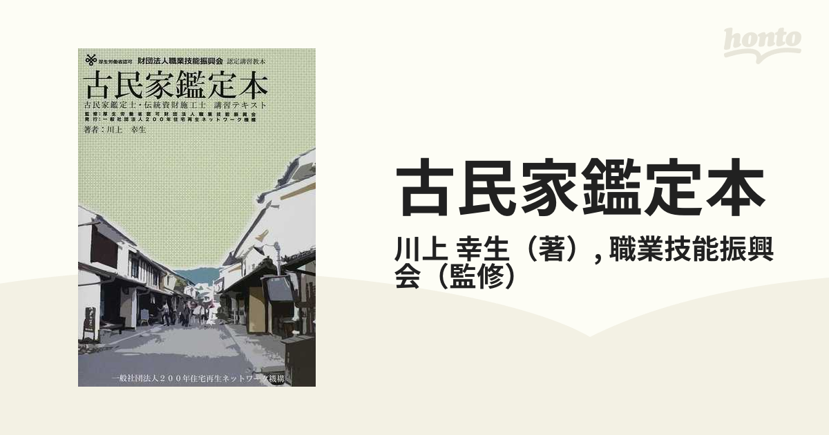 古民家鑑定本 厚生労働省認可財団法人職業技能振興会認定講習教本 古