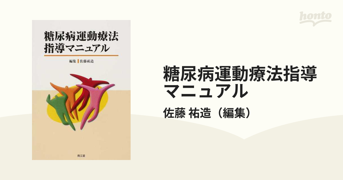 レジデントのための糖尿病・代謝・内分泌内科ポケットブック - 健康・医学