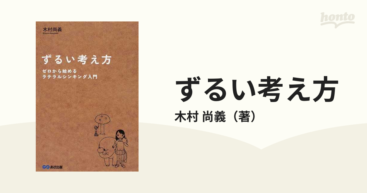 ずるい考え方 ゼロから始めるラテラルシンキング入門