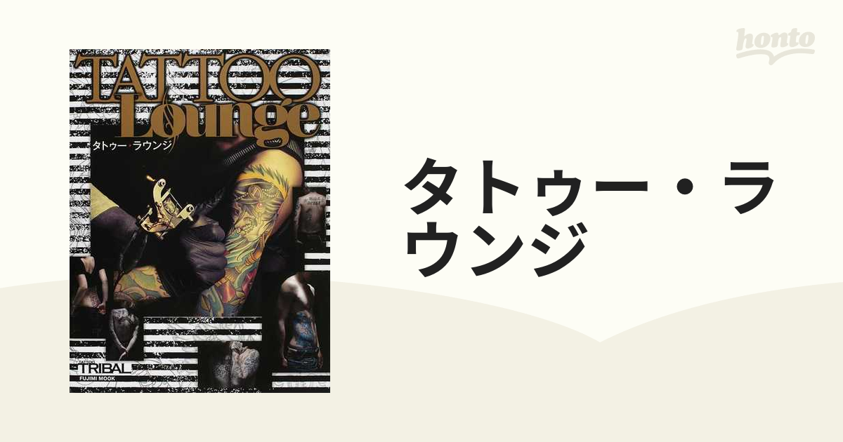 タトゥー・ラウンジの通販 - 紙の本：honto本の通販ストア