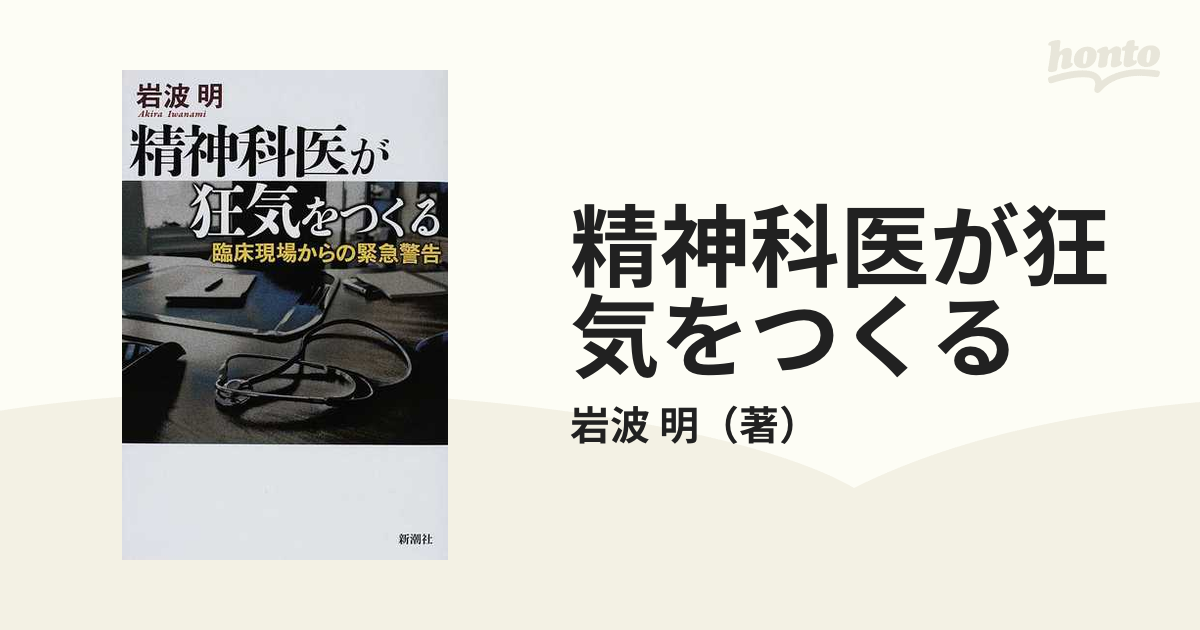 精神科医が狂気をつくる 臨床現場からの緊急警告