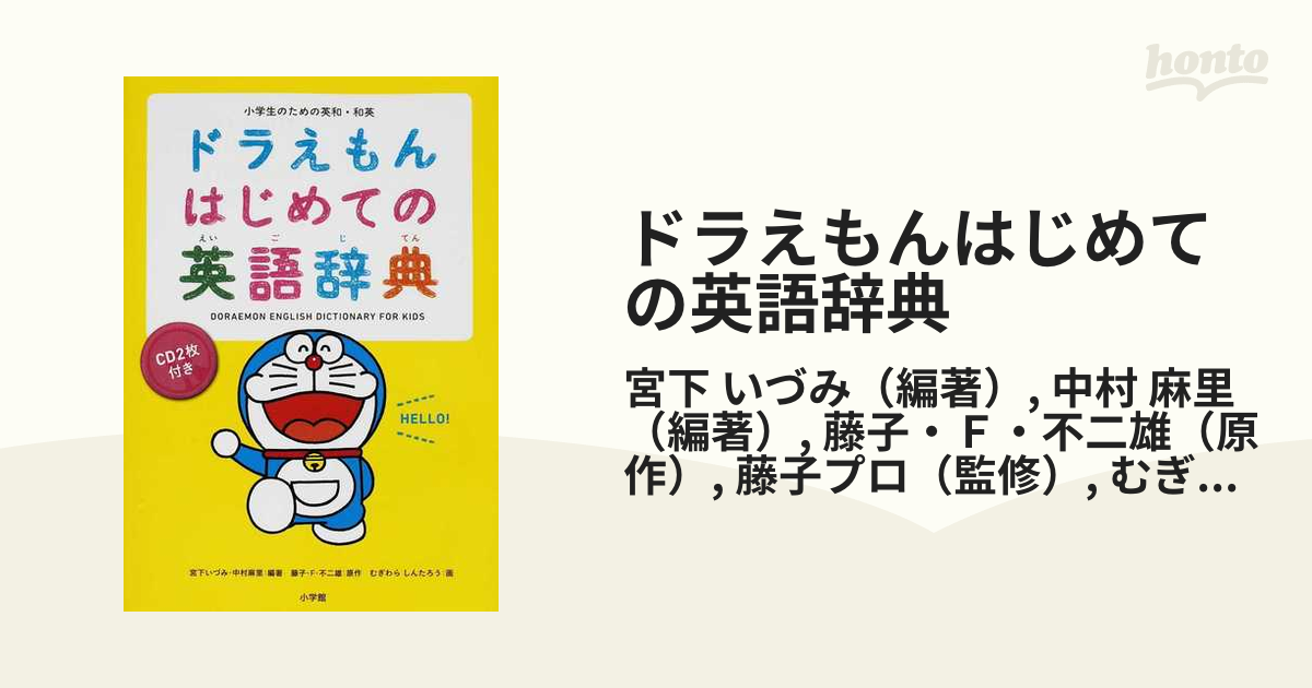 ドラえもん はじめての英語辞典 小学生のための英和・和英 - 絵本・児童書