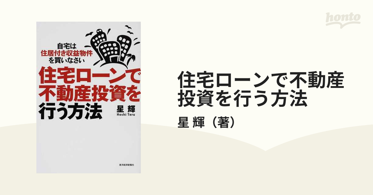 住宅ローンで不動産投資を行う方法 自宅は住居付き収益物件を買い