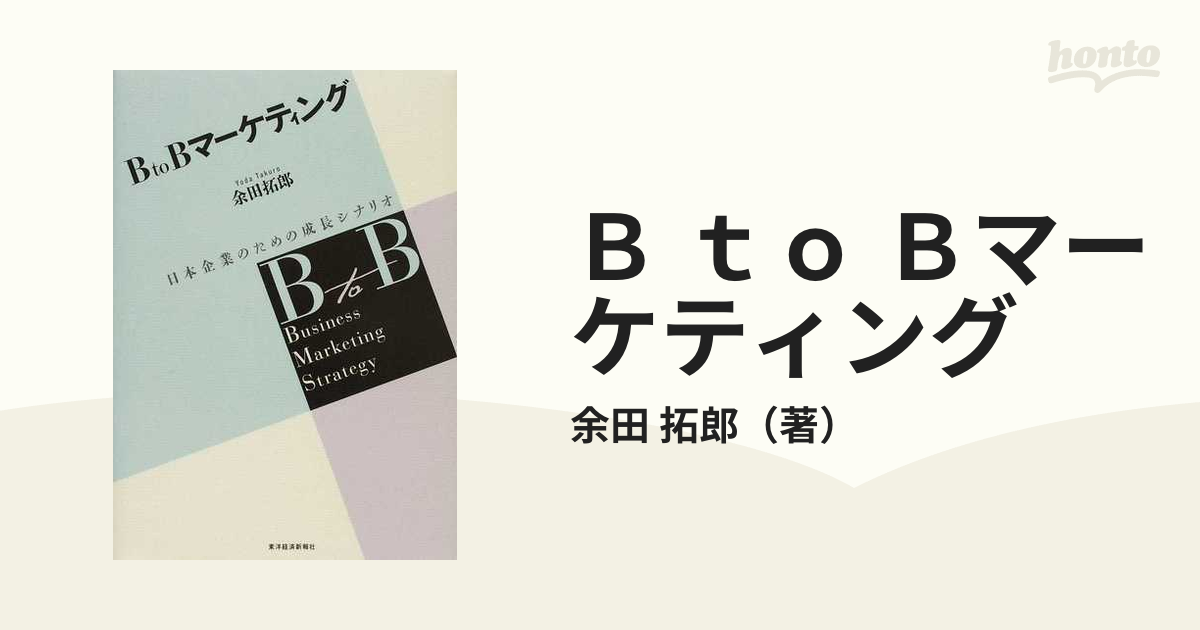 BtoBマーケティング : 日本企業のための成長シナリオ - ビジネス/経済