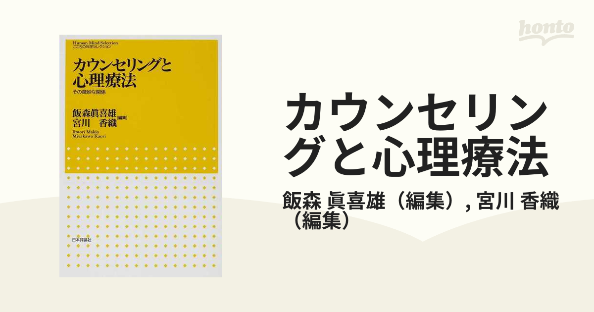 カウンセリングと心理療法 その微妙な関係