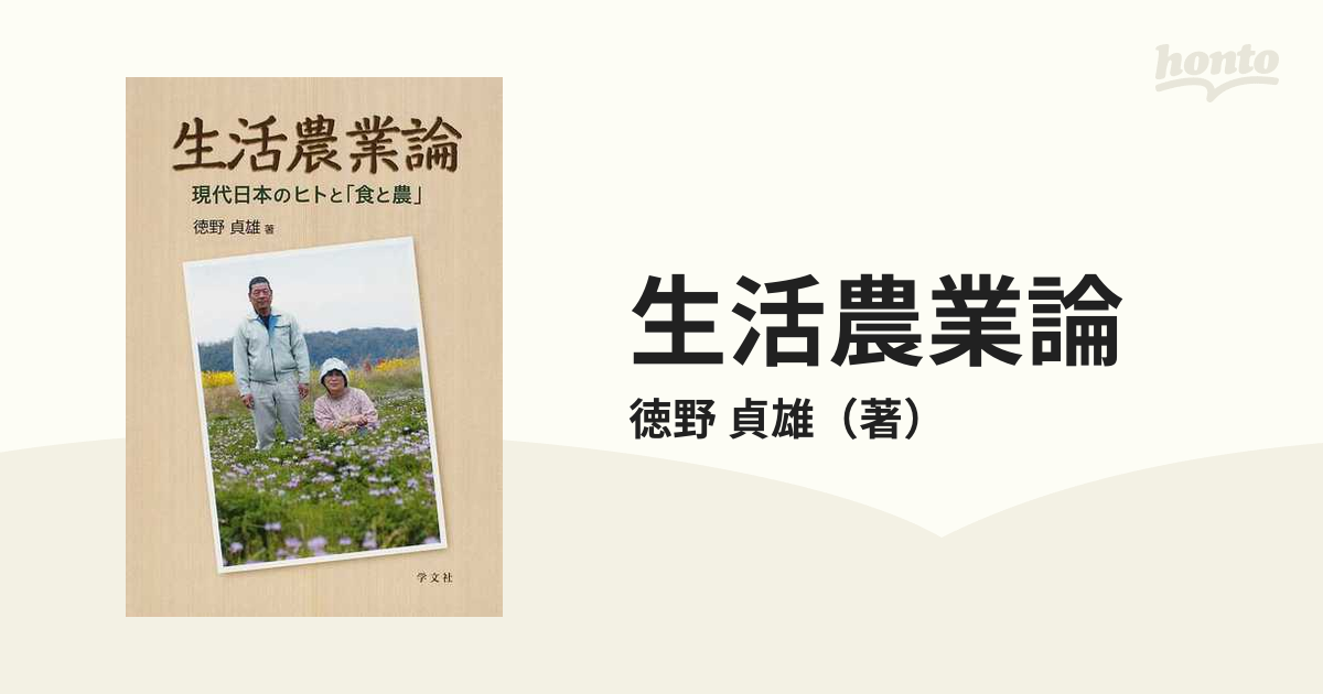 生活農業論 現代日本のヒトと「食と農」