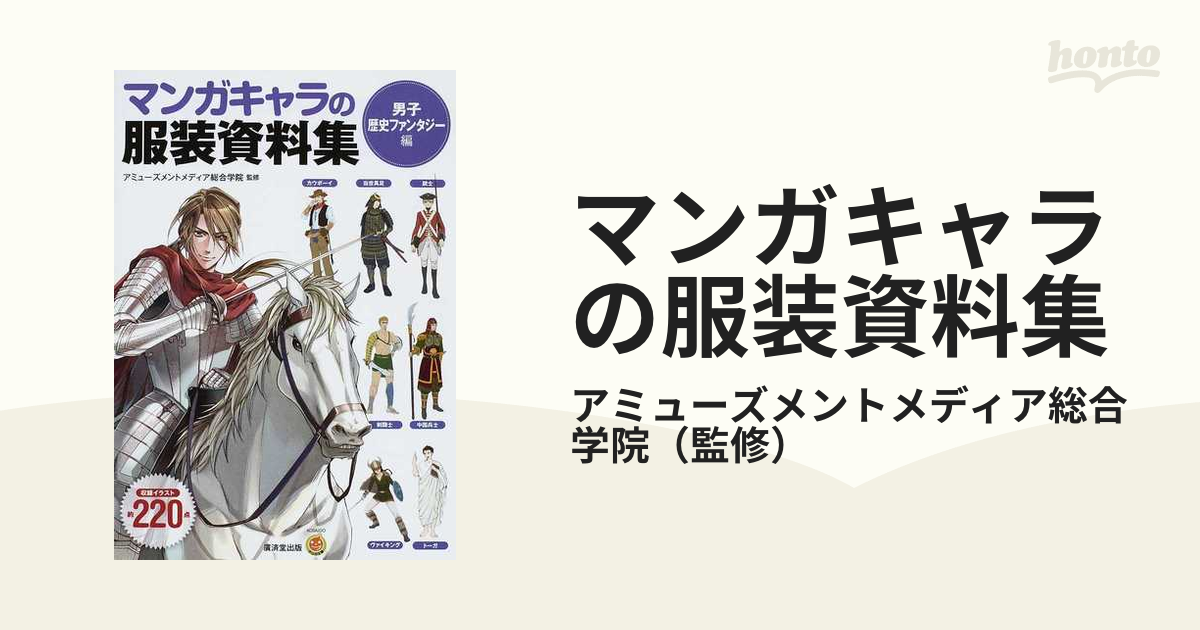 マンガキャラの服装資料集 男子歴史ファンタジー編の通販 アミューズメントメディア総合学院 Kosaidoマンガ工房 コミック Honto本の通販ストア