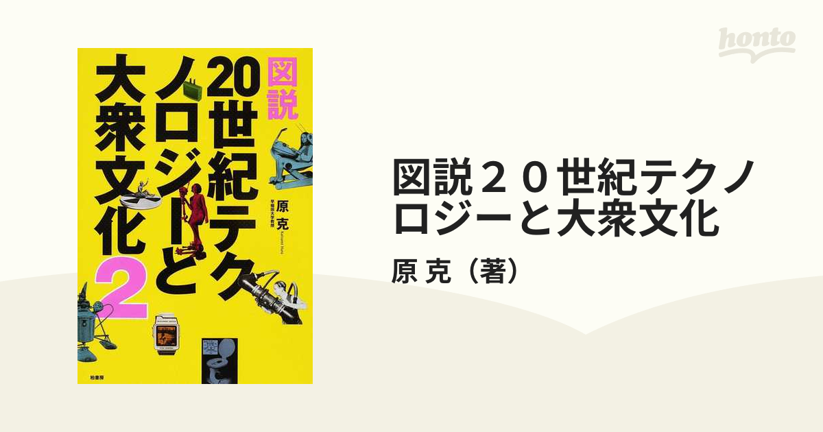 図説２０世紀テクノロジーと大衆文化 ２の通販/原 克 - 紙の本：honto