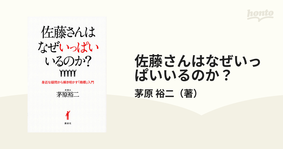 佐藤さんはなぜいっぱいいるのか? 身近な疑問から解き明かす「商標