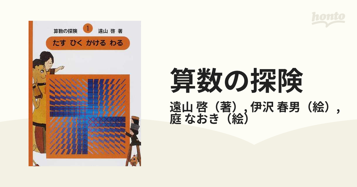 算数の探険 １ たすひくかけるわるの通販/遠山 啓/伊沢 春男 - 紙の本