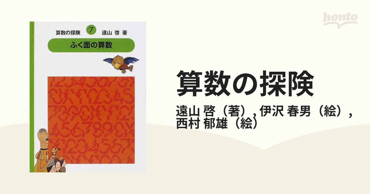 算数の探険 ７ ふく面の算数