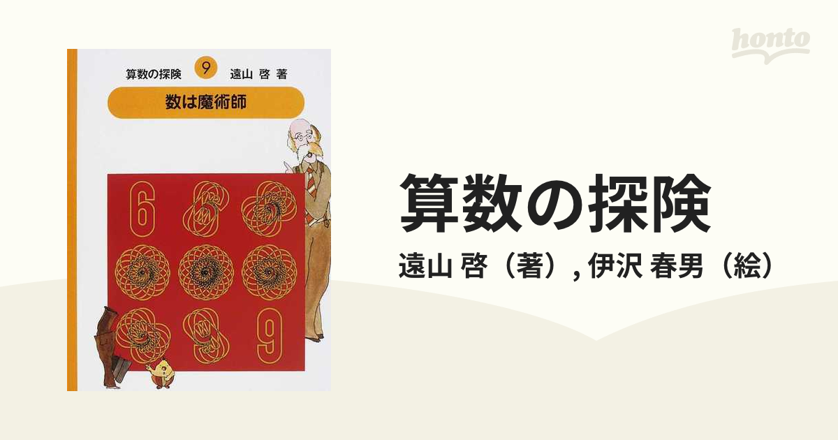 算数の探険 ９ 数は魔術師