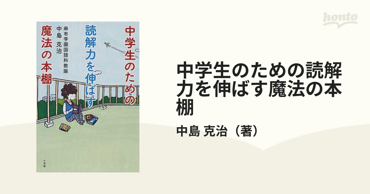 中学生のための読解力を伸ばす魔法の本棚