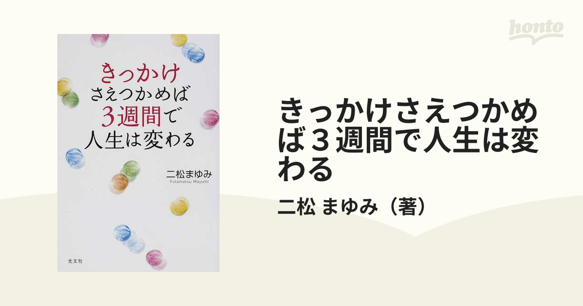 きっかけさえつかめば３週間で人生は変わる/光文社/二松まゆみ