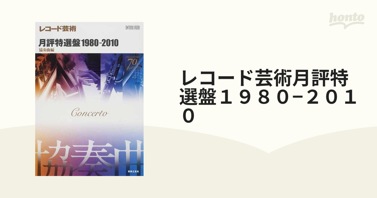 レコード芸術月評特選盤１９８０−２０１０ 協奏曲編の通販 ONTOMO 