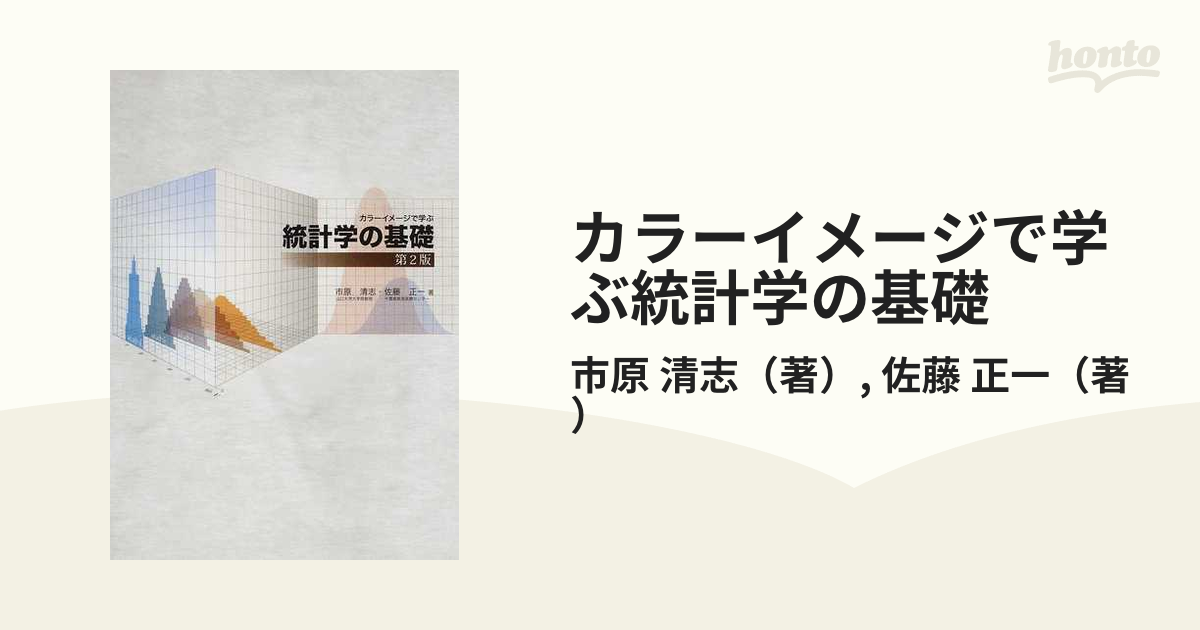 カラーイメージで学ぶ統計学の基礎 第２版の通販/市原 清志/佐藤 正一