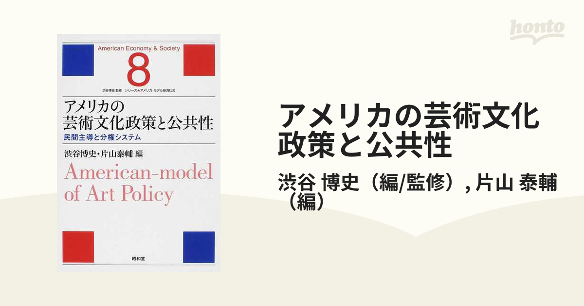 アメリカの芸術文化政策と公共性 民間主導と分権システム