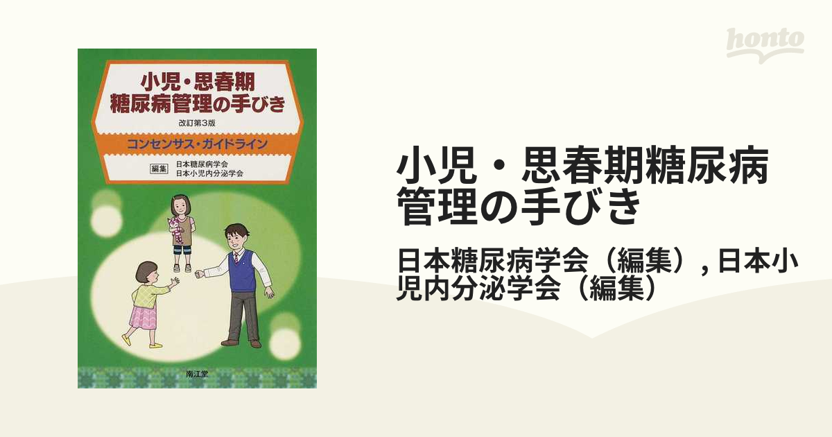 小児・思春期糖尿病管理の手びき コンセンサス・ガイドライン 改訂第３版