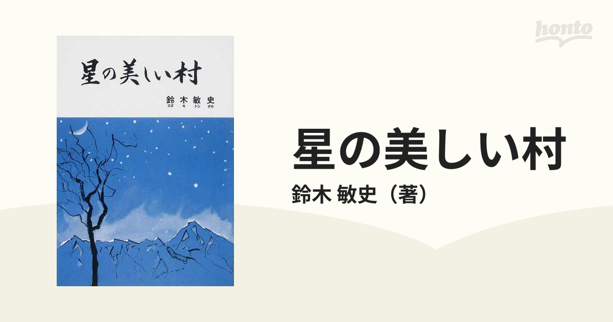 鈴木敏史出版社星の美しい村/日本之書房/鈴木敏史 - www.hotelpuntazicatela.com