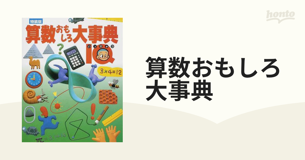 算数おもしろ大事典IQ 特装版 - 人文