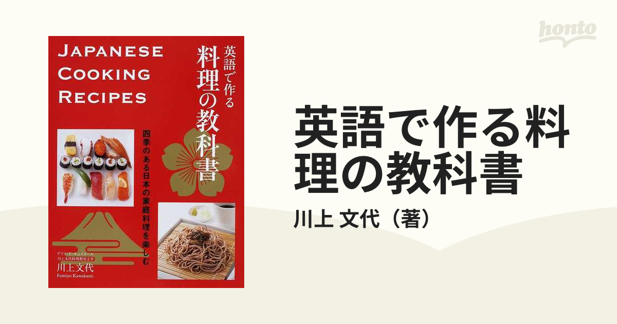 英語で作る料理の教科書 四季のある日本の家庭料理を楽しむ