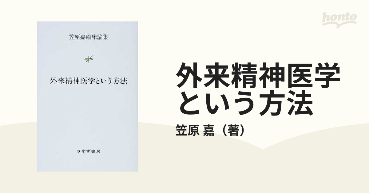 外来精神医学という方法