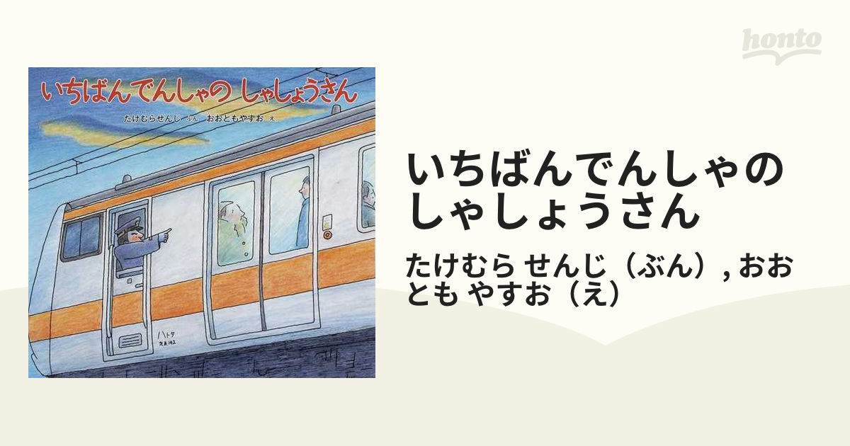 いちばんでんしゃのしゃしょうさん